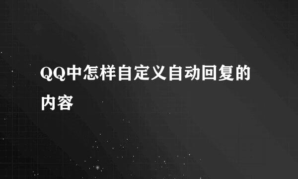 QQ中怎样自定义自动回复的内容