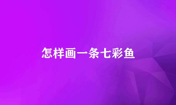 怎样画一条七彩鱼