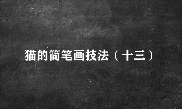 猫的简笔画技法（十三）