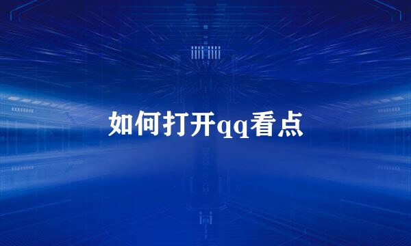 如何打开qq看点