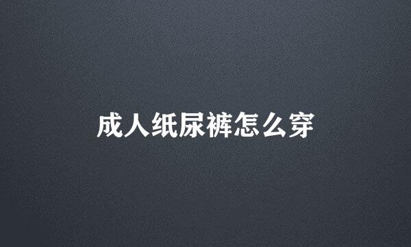 成人纸尿裤怎么穿
