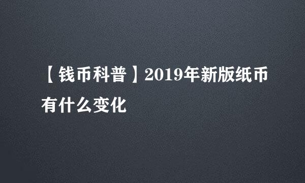 【钱币科普】2019年新版纸币有什么变化