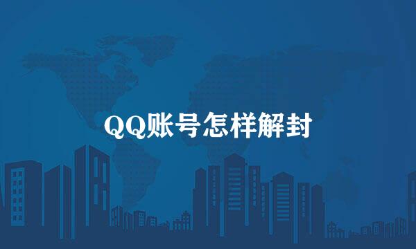 QQ账号怎样解封