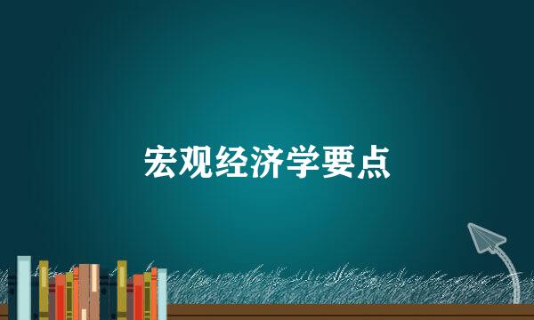 宏观经济学要点