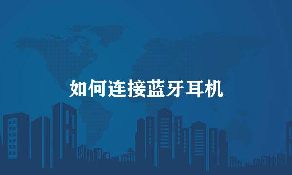 如何连接蓝牙耳机