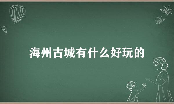 海州古城有什么好玩的