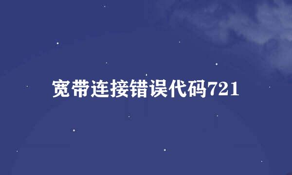宽带连接错误代码721
