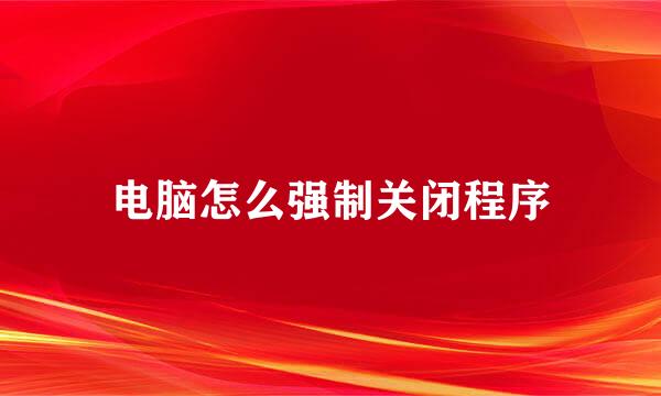 电脑怎么强制关闭程序