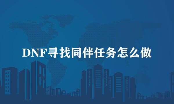 DNF寻找同伴任务怎么做