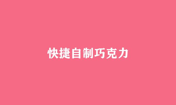 快捷自制巧克力