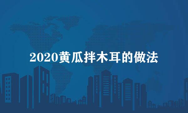 2020黄瓜拌木耳的做法