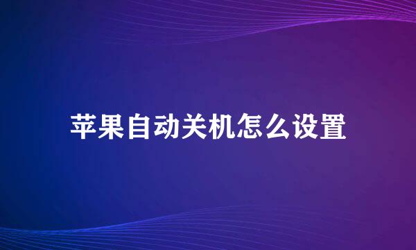 苹果自动关机怎么设置