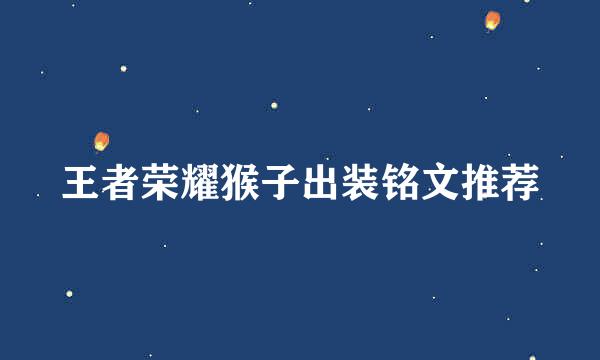 王者荣耀猴子出装铭文推荐