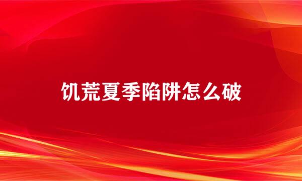 饥荒夏季陷阱怎么破
