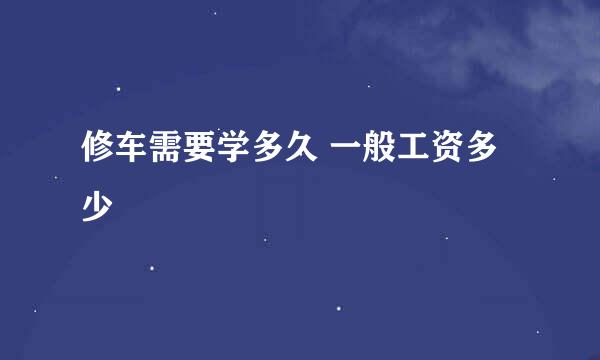 修车需要学多久 一般工资多少