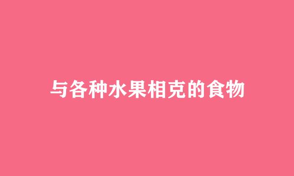与各种水果相克的食物