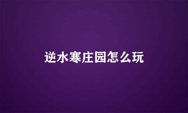 逆水寒庄园怎么玩