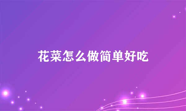 花菜怎么做简单好吃