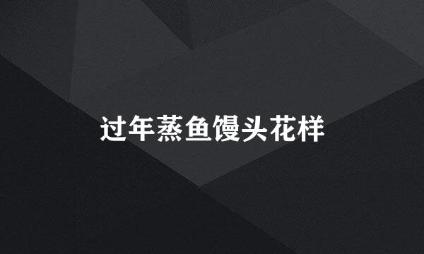 过年蒸鱼馒头花样