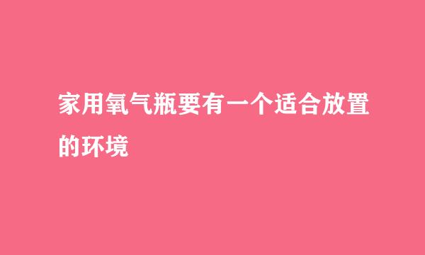 家用氧气瓶要有一个适合放置的环境