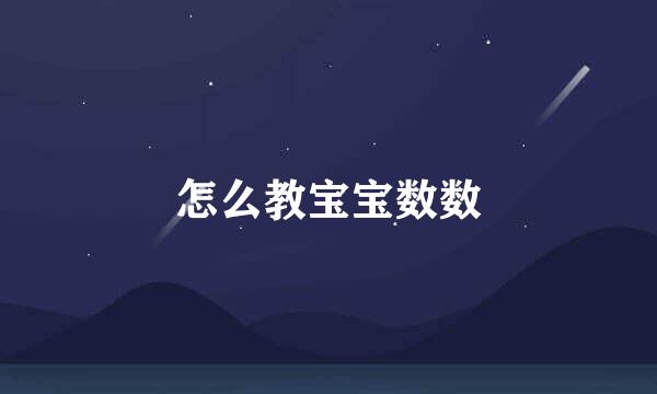 怎么教宝宝数数