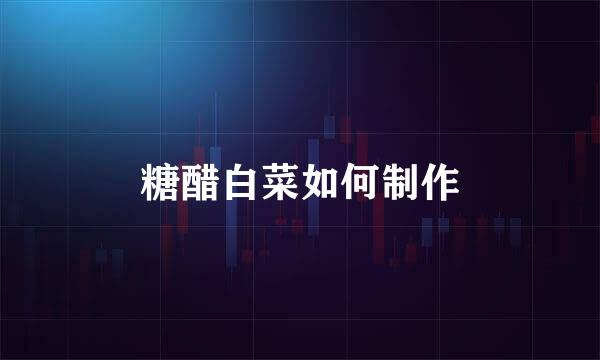 糖醋白菜如何制作