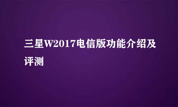 三星W2017电信版功能介绍及评测