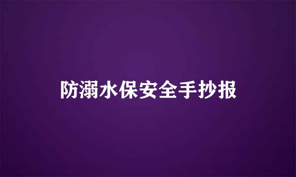防溺水保安全手抄报
