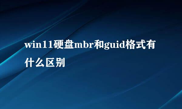 win11硬盘mbr和guid格式有什么区别