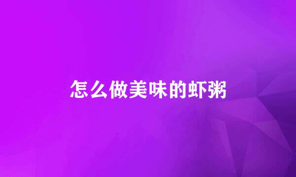 怎么做美味的虾粥