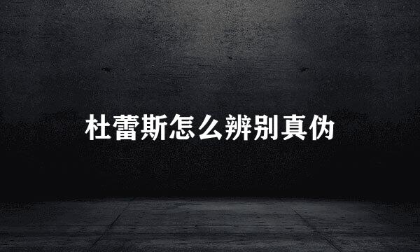 杜蕾斯怎么辨别真伪