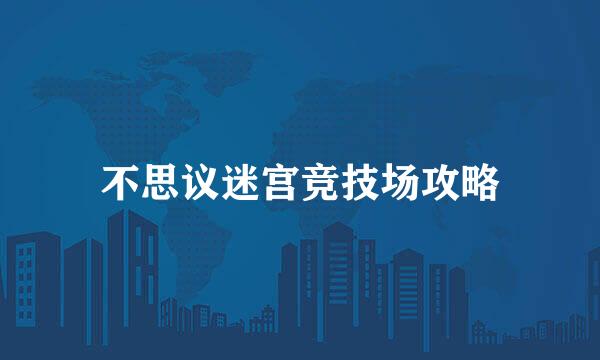 不思议迷宫竞技场攻略