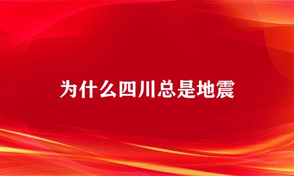 为什么四川总是地震