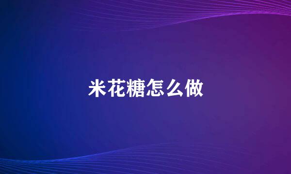 米花糖怎么做