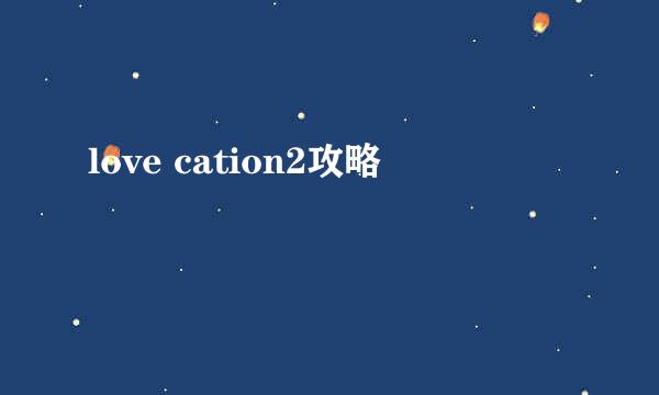 love cation2攻略