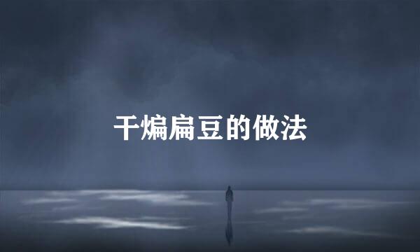 干煸扁豆的做法