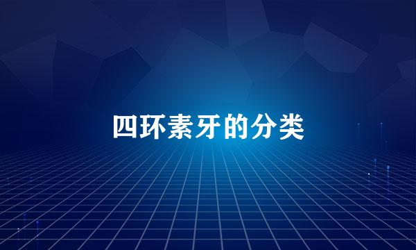 四环素牙的分类