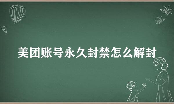 美团账号永久封禁怎么解封
