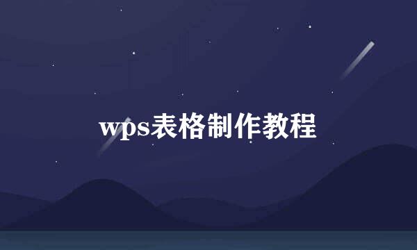 wps表格制作教程