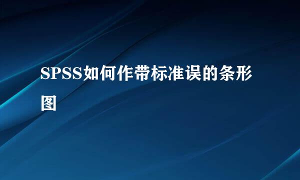 SPSS如何作带标准误的条形图
