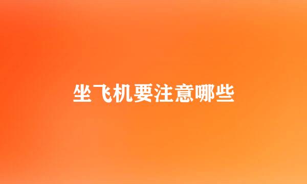 坐飞机要注意哪些