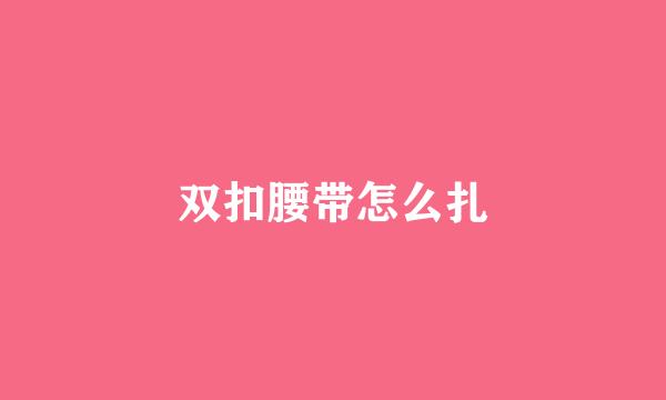 双扣腰带怎么扎