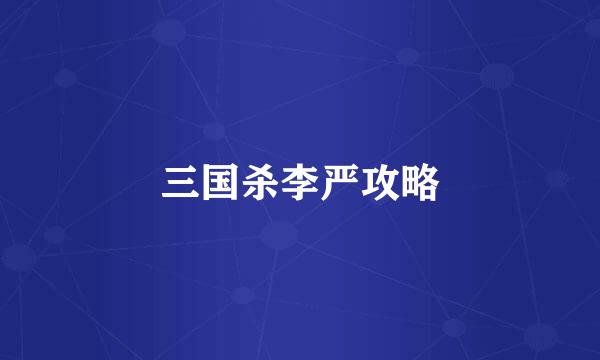 三国杀李严攻略