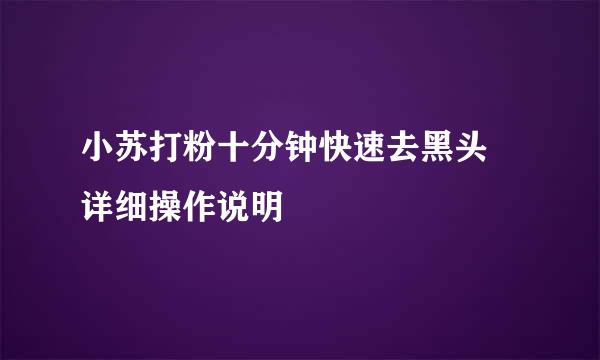 小苏打粉十分钟快速去黑头 详细操作说明
