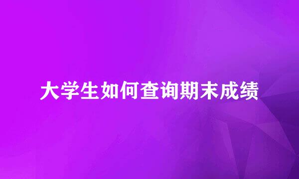 大学生如何查询期末成绩