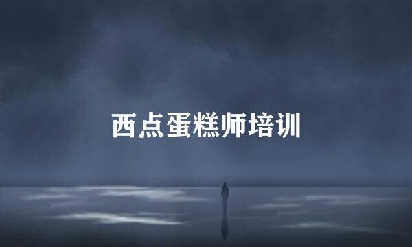 西点蛋糕师培训