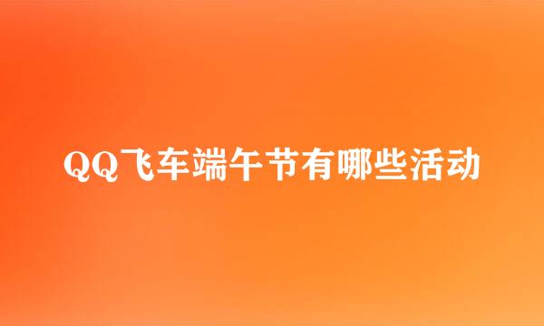 QQ飞车端午节有哪些活动