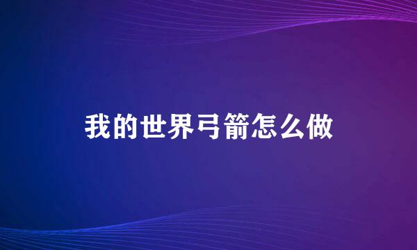 我的世界弓箭怎么做