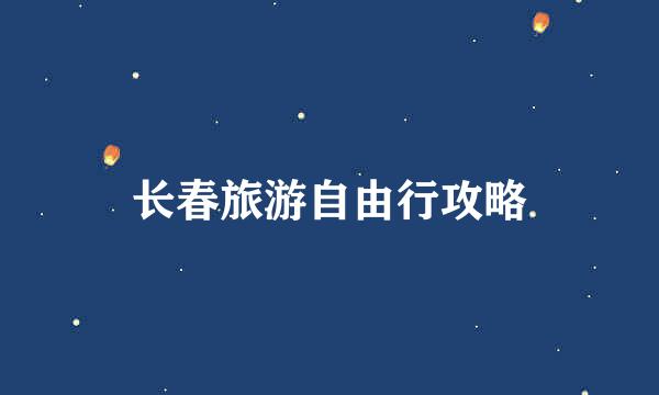 长春旅游自由行攻略