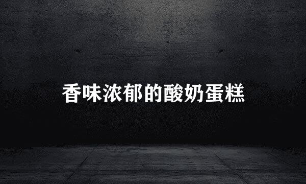 香味浓郁的酸奶蛋糕